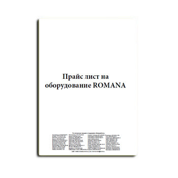 Прайс лист на оборудование бренда ROMANA